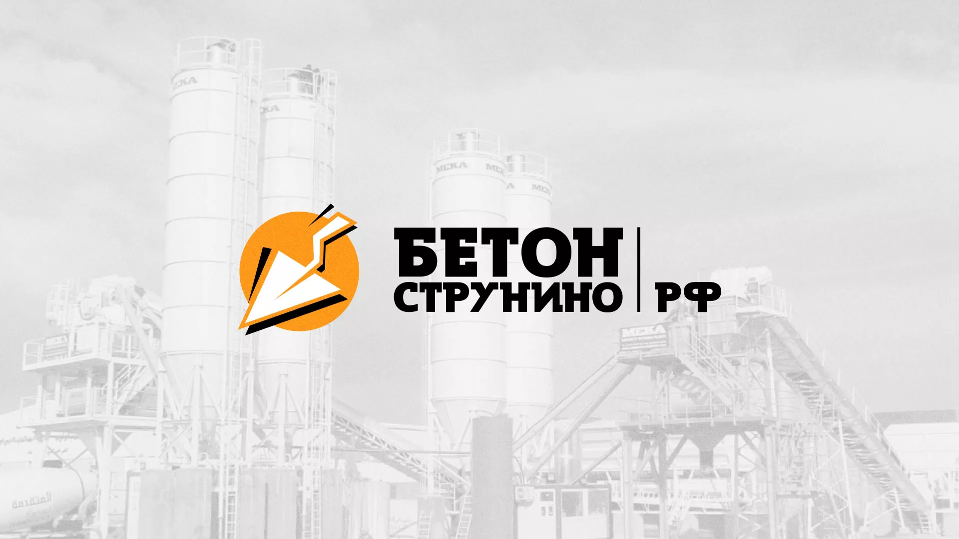 Разработка логотипа для бетонного завода в Макарове
